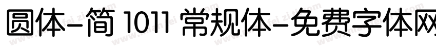圆体-简 1011 常规体字体转换